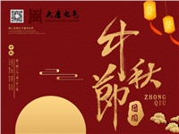 湖南大唐電氣設(shè)備制造有限公司祝愿大家中秋節(jié)快樂！