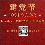 祝賀中國(guó)共產(chǎn)黨“99”歲生日快樂！