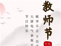 金秋九月，銘記師恩|大唐電氣祝老師們節(jié)日快樂！